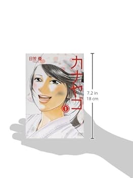 【中古】 カナヤゴ １/ノース・スターズ・ピクチャーズ/日笠優 中古】 カナヤゴ 1 (ゼノンコミックス) / 日笠優 / ノース