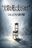 大切な死に支えられて: これは、どこにでもいる誰かの物語 ふたひい自叙伝小説