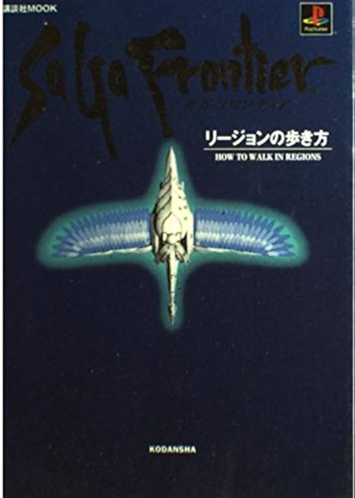 サガフロンティア　リージョンの歩き方 Amazon.co.jp: サガフロンティア: リージョンの歩き方 (講談社