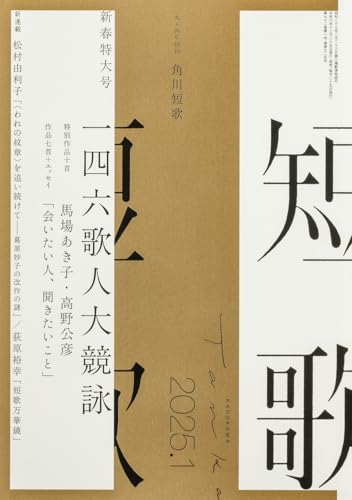 短歌 2025年1月号