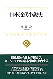 日本近代小説史 (中公選書 20)