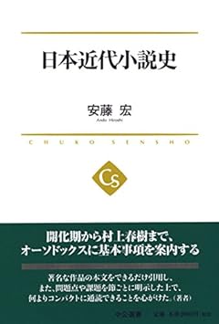 日本近代小説史 (中公選書)