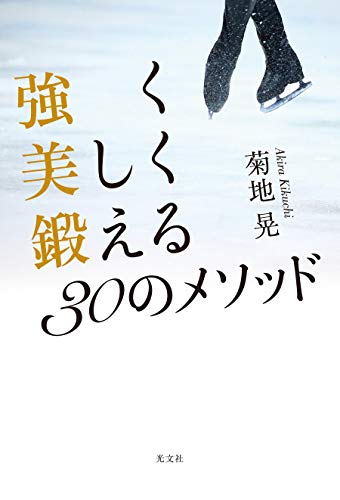 無料電子書籍 アプリ 強く美しく鍛える30のメソッド バイ