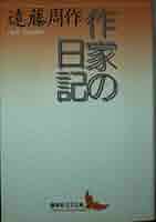 【中古】 口笛をふく時/講談社/遠藤周作 Amazon.co.jp: 口笛をふく時 (講談社文庫 え 1-19) : 遠藤 周作: 本