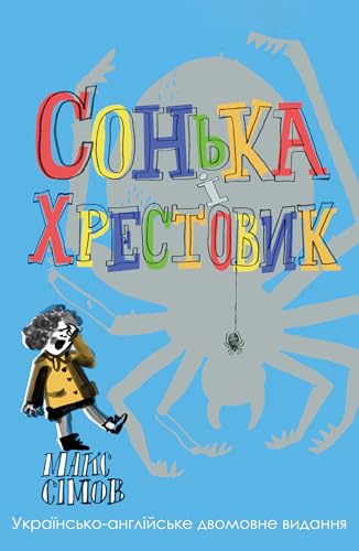 Sofka and the Crusader: Ukrainian-English edition