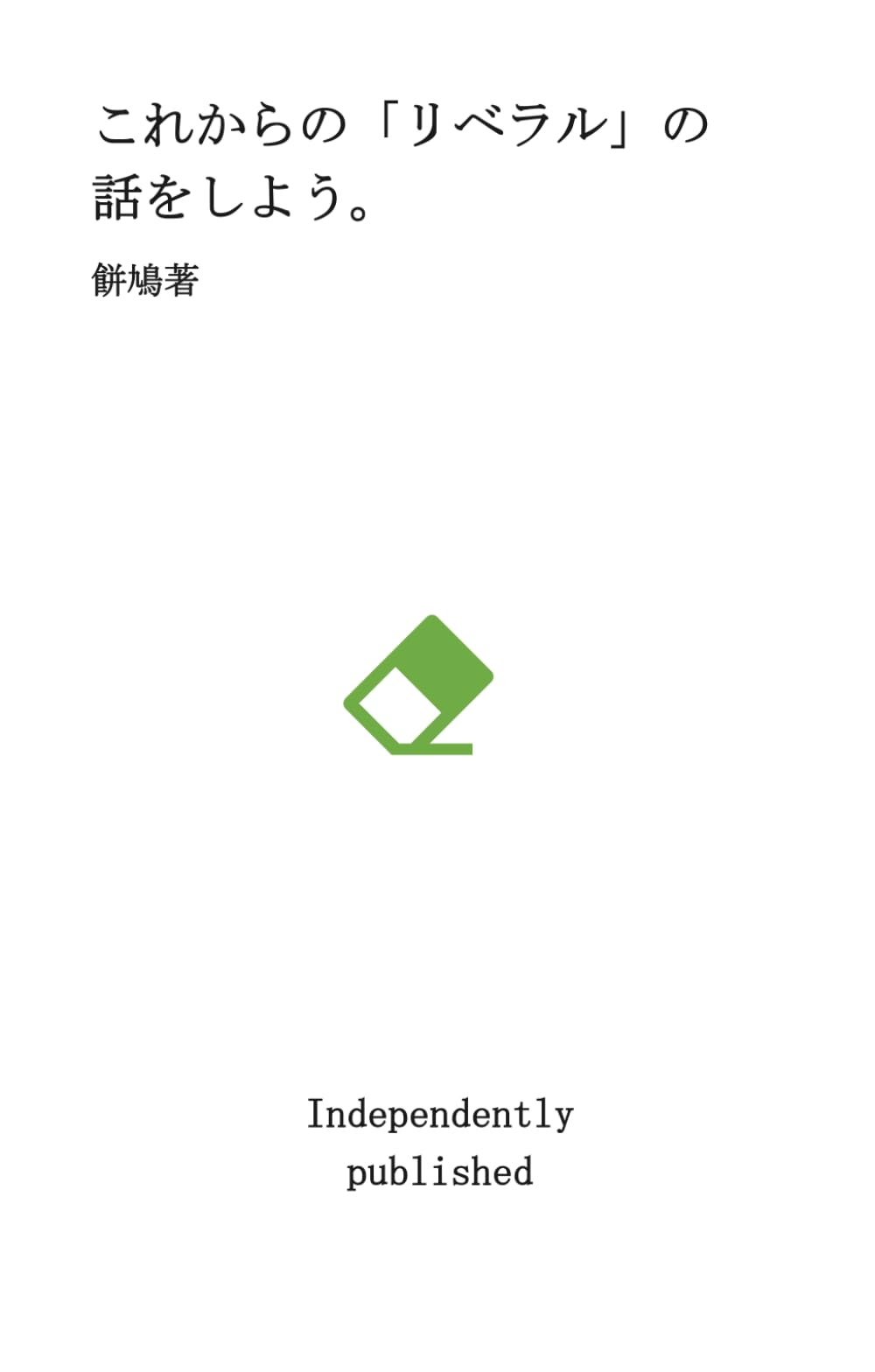 これからの「リベラル」の話をしよう。