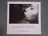 写真展図録細江英公 作品展おとこと女2018 撮影：1959～1960年 旧約聖書をイメージ 土方巽 石田正子 林ルミ