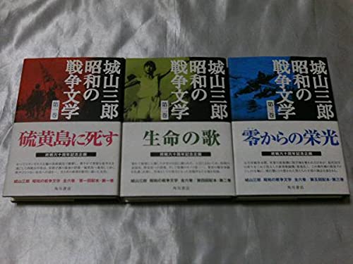 Amazon.co.jp: 城山三郎 昭和の戦争文学 全6巻揃 終戦60周年記念企画
