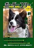 ボーダーコリーの基本絆ができれば最高のパートナー 賢さNO.1なのに飼育放棄されるわけ : 初心者でも安心して飼える15の知識!ボーダーコリーとの生活が生涯にわたって丸わかり!費用、基本のトレーニング、なりやすい病気まで! (ゴールデンレトリバーの基本安心して飼う為の完全マニュアル: ... 疑問が解決!初期費用、ドッグフードの選び方、トイレトレーニング、犬との暮らしがまるわかり!)