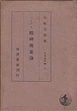 ヘーゲル精神現象論 (1936年) (大思想文庫〈第21〉)