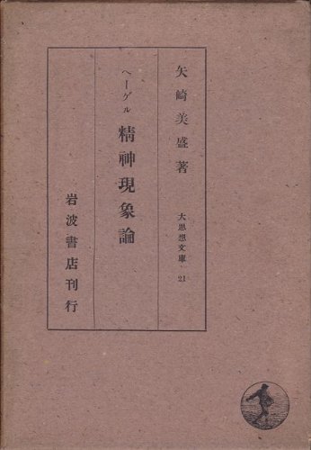 ヘーゲル精神現象論 (1936年) (大思想文庫〈第21〉) |本 | 通販 | Amazon