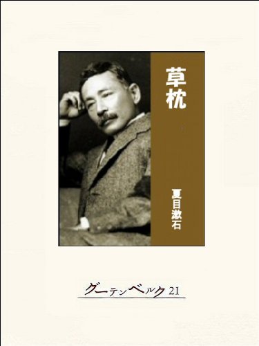 草枕