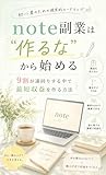 『note副業は“作るな”から始める』9割が遠回りする中で最短収益を作る方法: 初心者のための現実的ロードマップ
