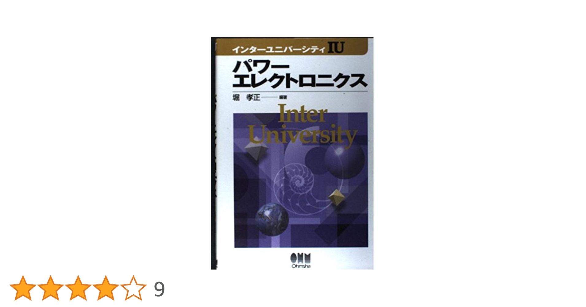 パワーエレクトロニクス |本 | 通販 | Amazon