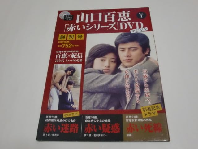 山口百恵「赤いシリーズ」DVDマガジン Amazon.co.jp: 山口百恵「赤いシリーズ」DVDマガジンVol.1＜創刊号