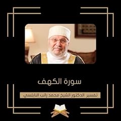 صورة غلاف تفسير سورة الكهف - الشيخ محمد راتب النابلسي