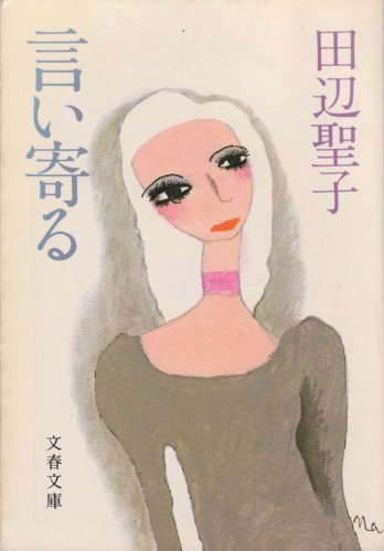キンドル 無料電子書籍 言い寄る (1978年) (文春文庫) バイ