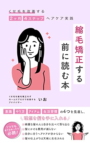 縮毛矯正する前に読む本: くせ毛を改善する2ヶ月4ステップヘアケア実践