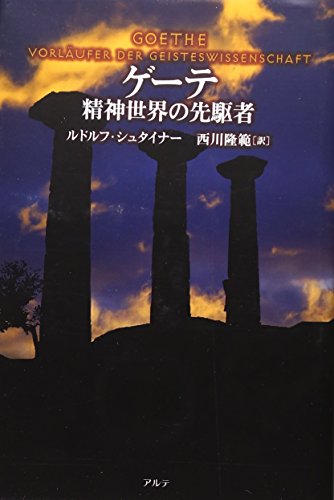 ゲーテ―精神世界の先駆者