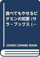 食べてもやせるビタミンの知恵 (サラ・ブックス 4576840045 Book Cover