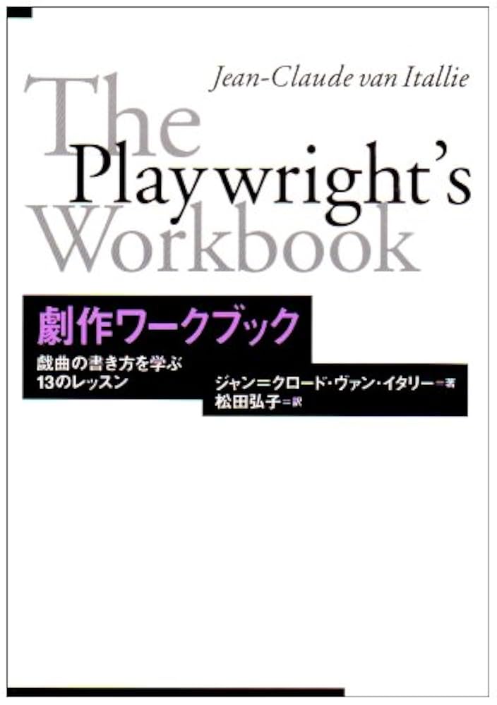 【中古】 はじめての劇作 戯曲の書き方レッスン/日本劇作家協会/デヴィッド・カーター はじめての劇作: 戯曲の書き方レッスン | デヴィッド カーター