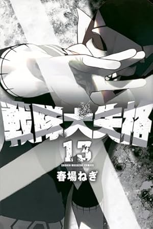 戦隊大失格 13巻』｜感想・レビュー・試し読み - 読書メーター