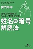 姓名の暗号　解読法 (幻冬舎文庫)
