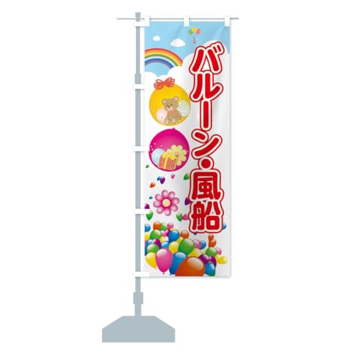 バルーン風船 のぼり旗(レギュラー60x180cm 左チチ 標準) 7HLG_AR グッズプロ/GoodsPro