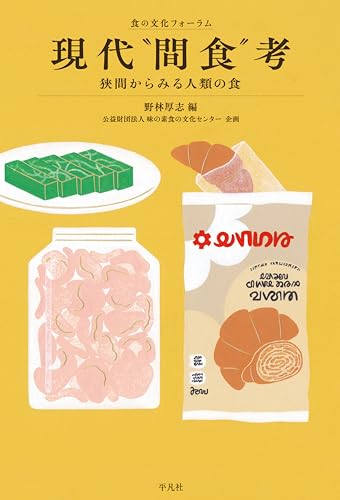 現代“間食”考: 狭間からみる人類の食 (食の文化フォーラム) 現代“間食”考: 狭間からみる人類の食 (食の文化フォーラム)