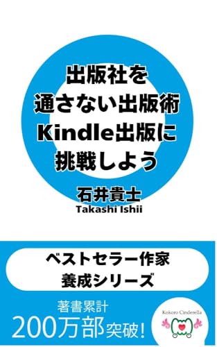 出版社を通さない出版術 Kindle出版に挑戦しよう ベストセラー作家養成シリーズ