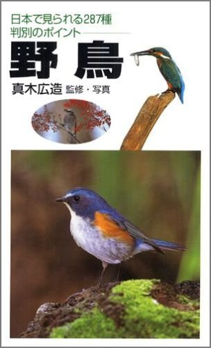 野鳥: 日本で見られる287種判別のポイント | 真木 広造 |本 | 通販