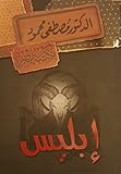 إبليس The devil
