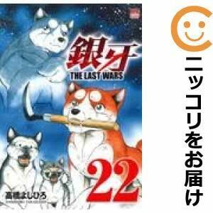 銀牙 THE LAST WARS ラストウォーズ　全巻　全22巻セット コミック】銀牙 THE LAST WARS（全22巻） |本
