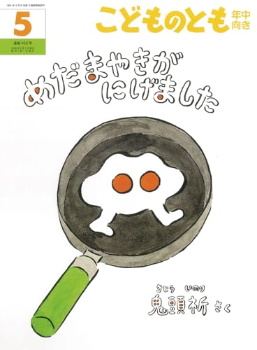 めだまやきがにげました (こどものとも年中向き2026年5月号)