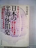 日本の半導体開発―超LSIへの道を拓いた男たち ドキュメント (1981年)