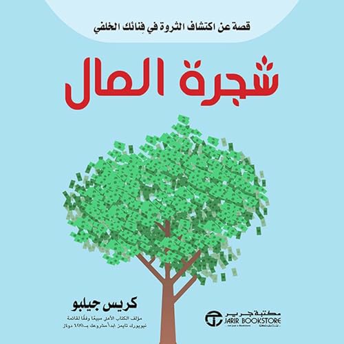 شجرة المال [The Money Tree] cover art