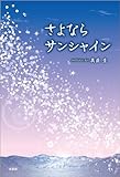 さよならサンシャイン