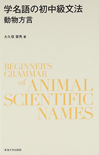 学名語の初中級文法: 動物方言