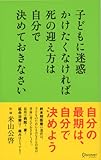 子どもに迷惑かけたくなければ死の迎え方は自分で決めておきなさい
