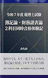 令和７年度税理士試験 簿記論・財務諸表論 ２科目同時合格体験記