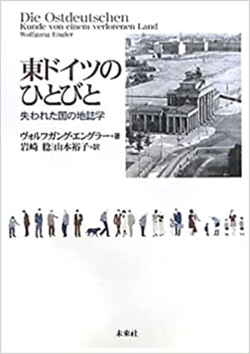 東ドイツのひとびと: 失われた国の地誌学