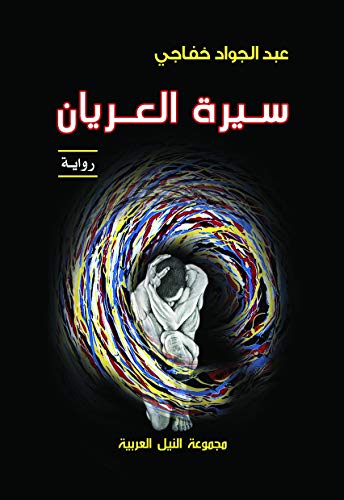 ‫سيرة العريان - رواية‬ (Arabic Edition)