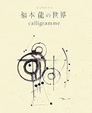 キャリグラム 福本龍の世界