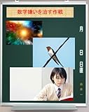 数学嫌いを治す作戦