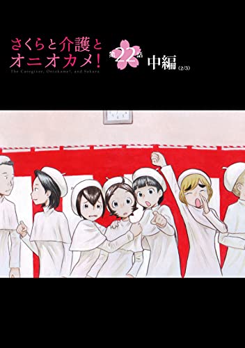 さくらと介護とオニオカメ!【単話版】 第22話(中編) (コミックELMO)