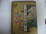 標注洛中洛外屏風―上杉本 (1983年)
