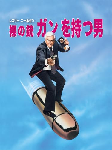 裸の銃（ガン）を持つ男 (字幕版)のサムネイル