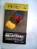 感傷の終り (1983年) (世界ミステリシリーズ―私立探偵ジョン・タナー)