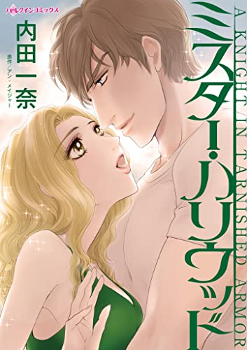 ミスター・ハリウッド ハーレクインコミックス