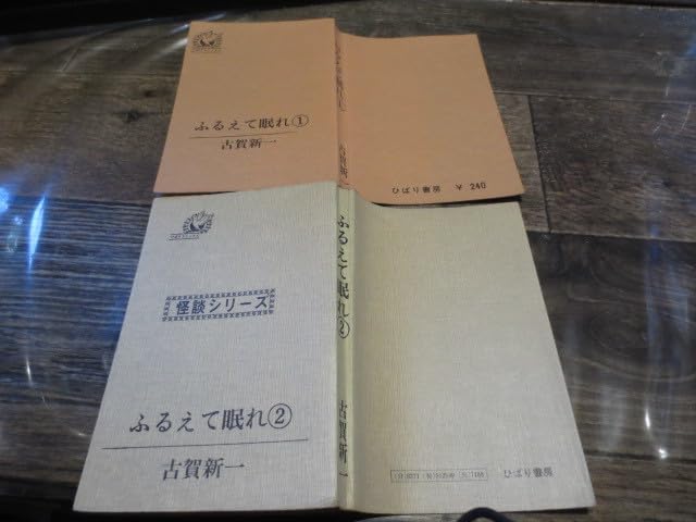 Amazon.co.jp: 絶版 ひばり書房 古賀新一 ふるえて眠れ 全2巻